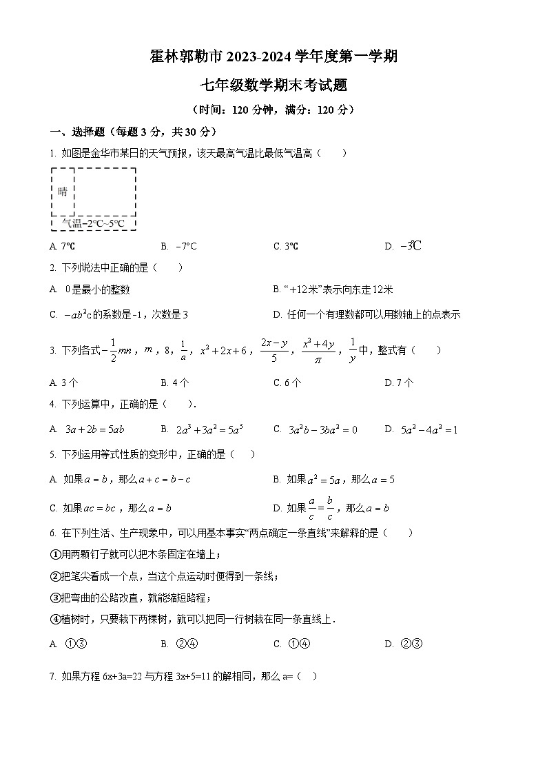 内蒙古霍林郭勒市第五中学2023-2024学年七年级上学期期末考试数学试题第1页