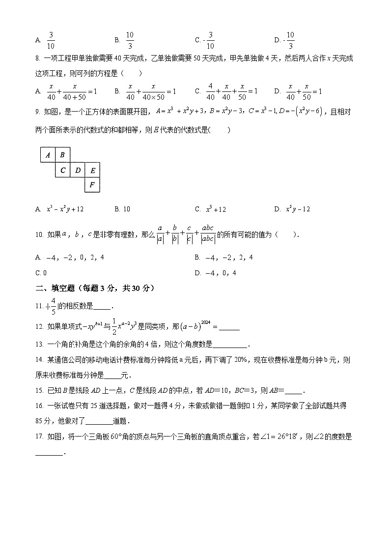 内蒙古霍林郭勒市第五中学2023-2024学年七年级上学期期末考试数学试题第2页