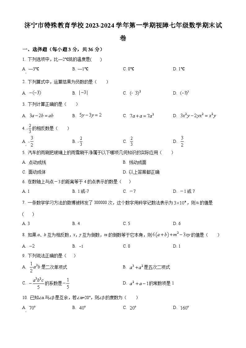 山东省济宁市特殊教育学校2023-2024学年七年级上学期期末数学试题第1页