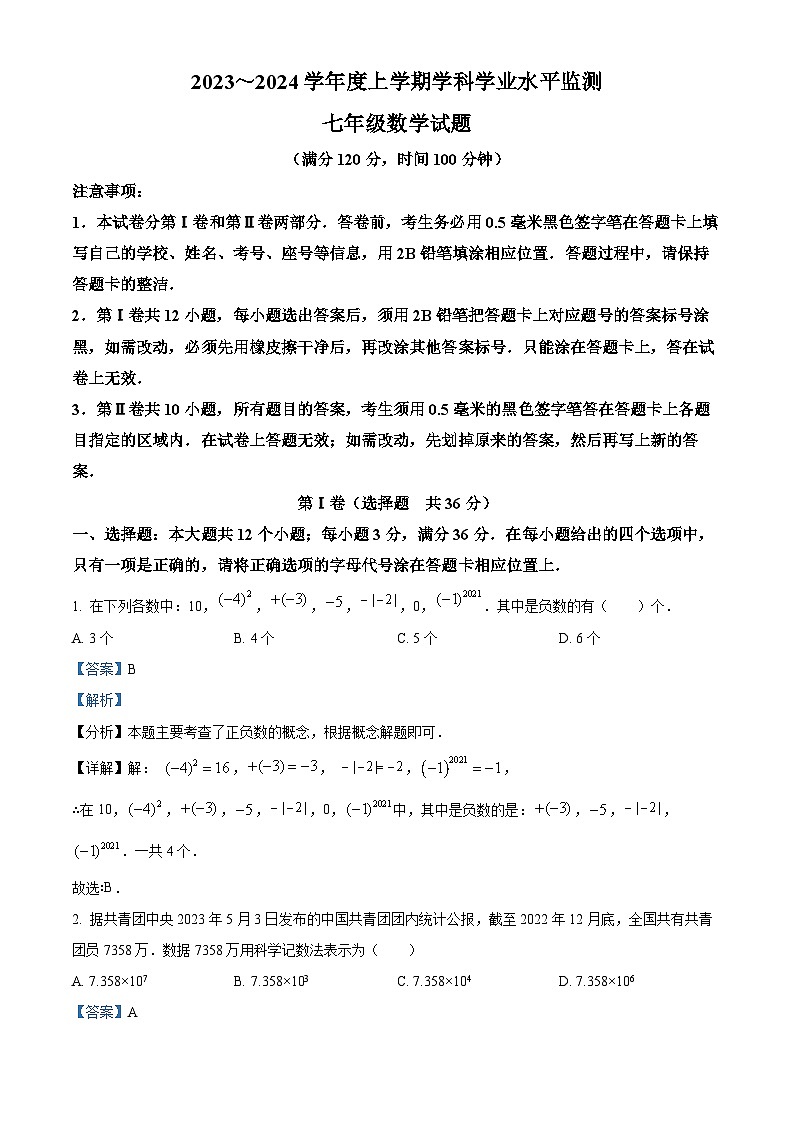 山东省日照市五莲县2023-2024学年七年级上学期期末数学试题（解析）第1页