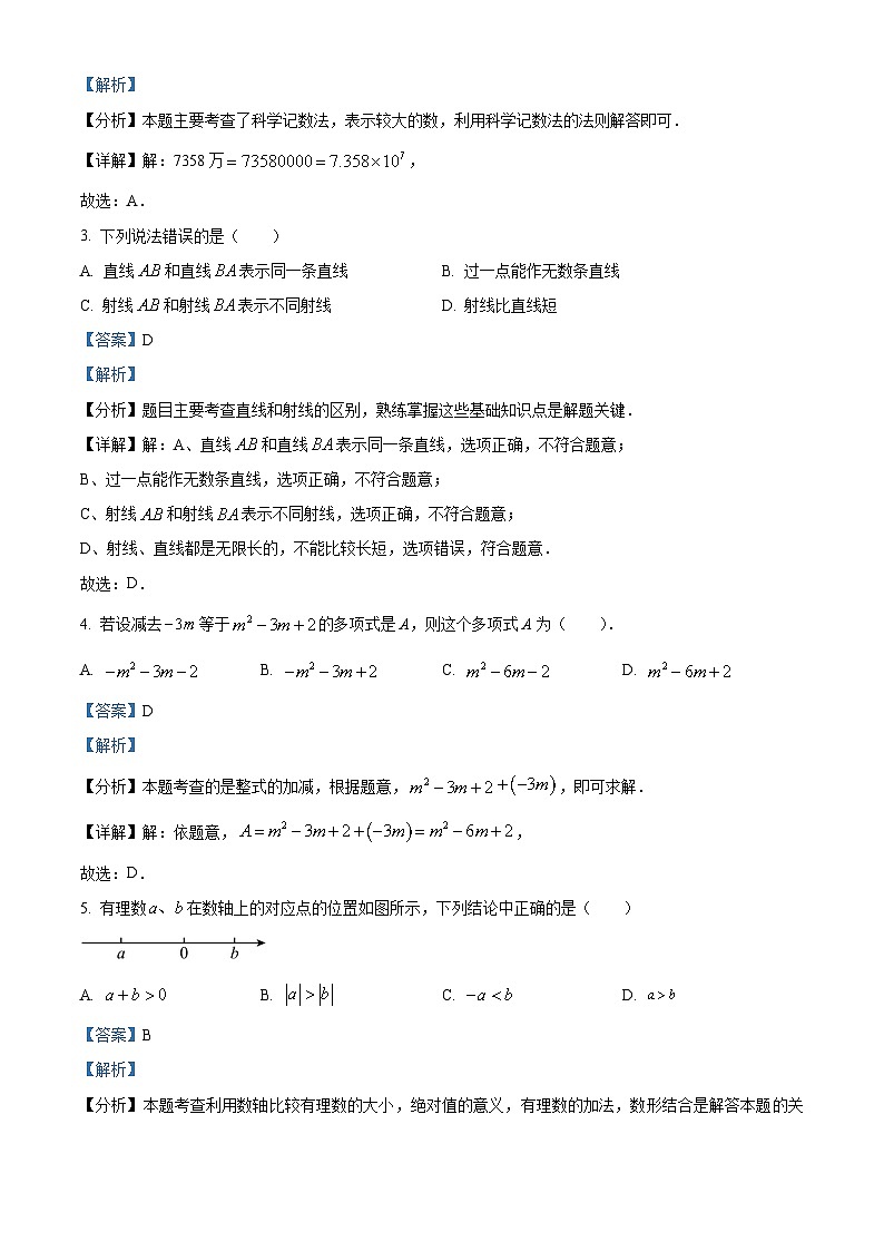 山东省日照市五莲县2023-2024学年七年级上学期期末数学试题（解析）第2页