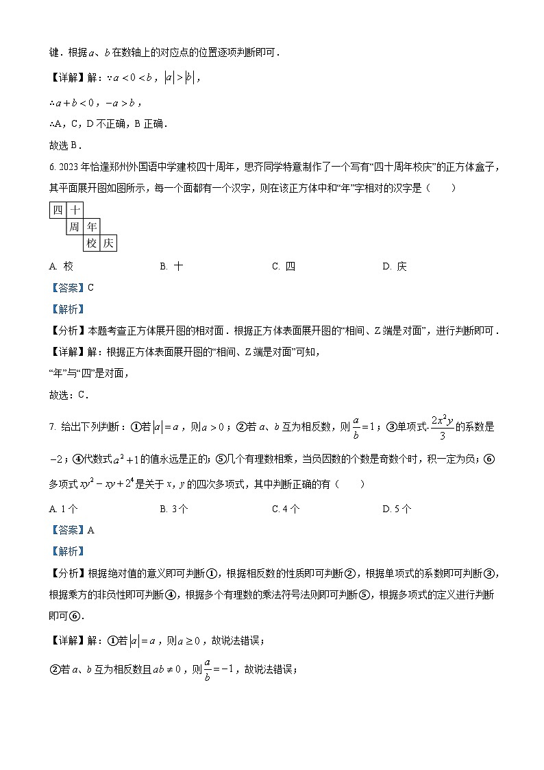 山东省日照市五莲县2023-2024学年七年级上学期期末数学试题（解析）第3页