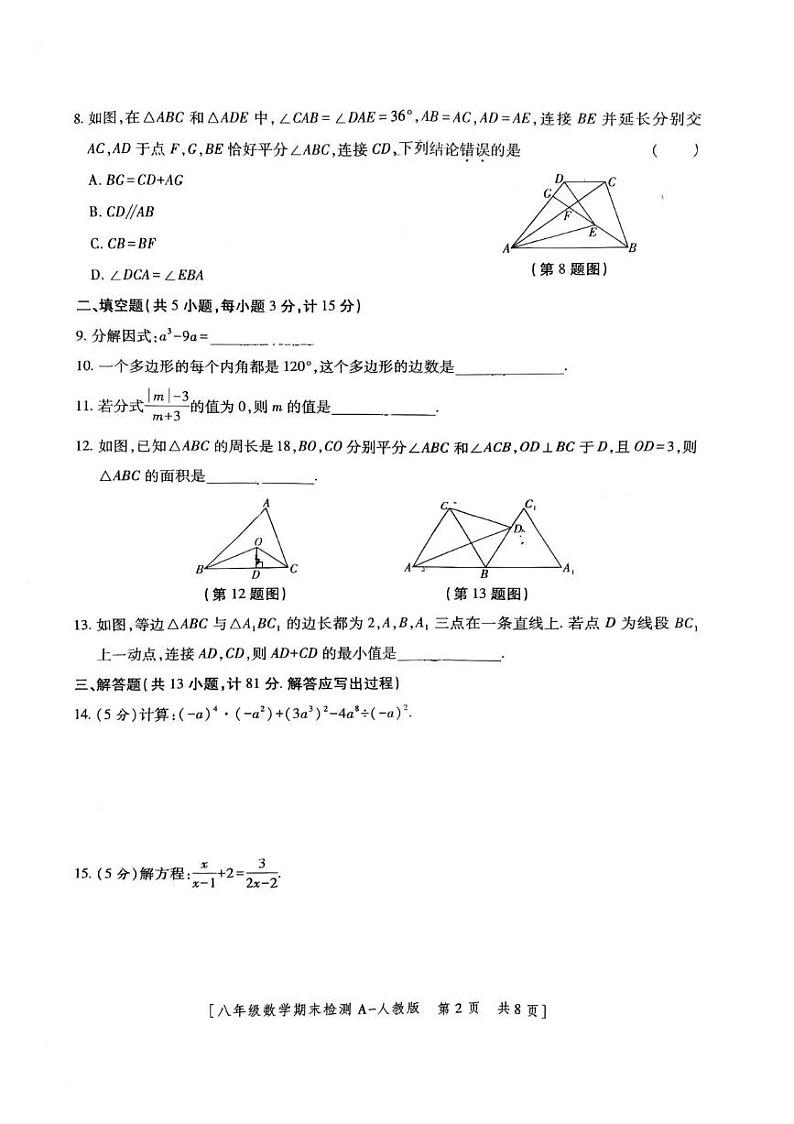 陕西省大荔县胜达实验初级中学2024-2025学年度第一学期期末检测八年级数学试卷（人教版）第2页