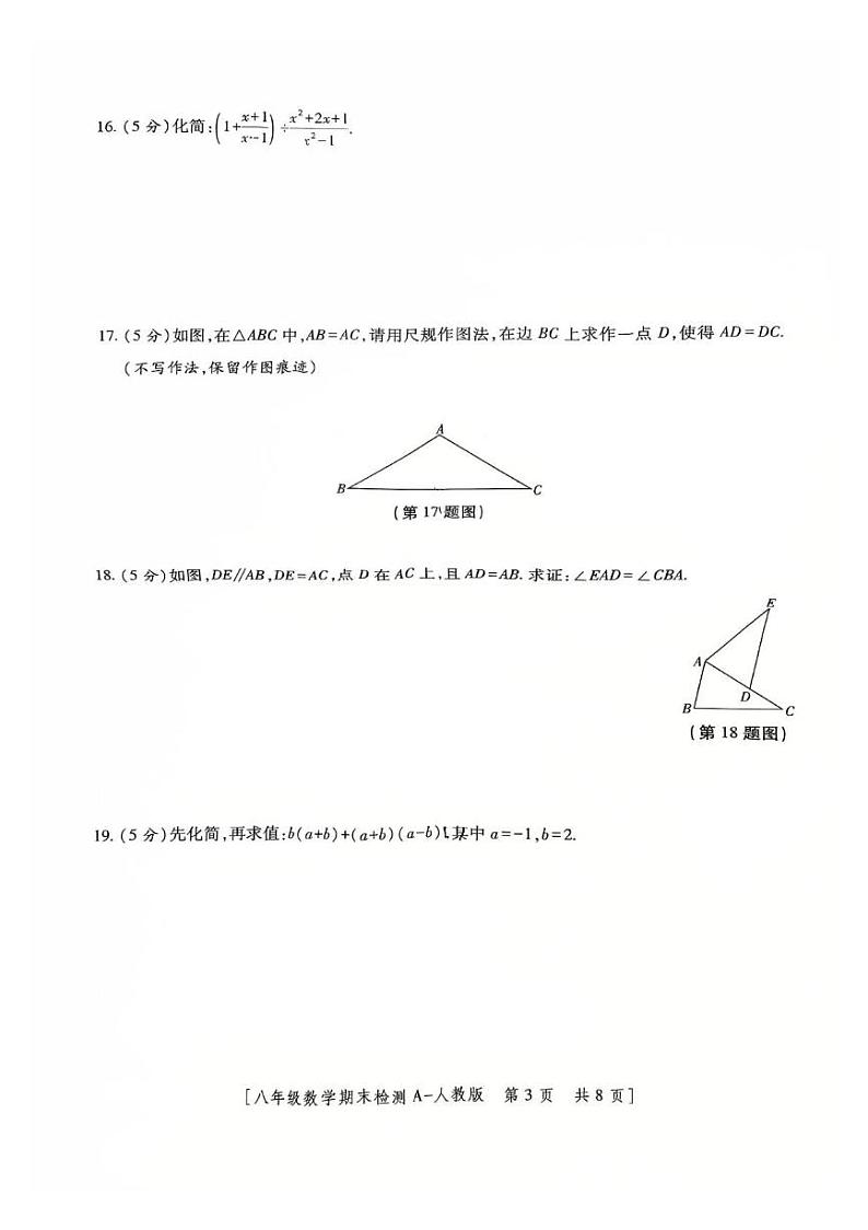 陕西省大荔县胜达实验初级中学2024-2025学年度第一学期期末检测八年级数学试卷（人教版）第3页