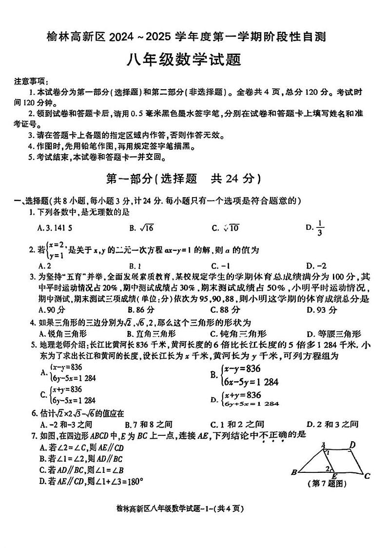陕西省榆林市高新区2024-2025学年上学期八年级期末 数学试题（PDF版）第1页