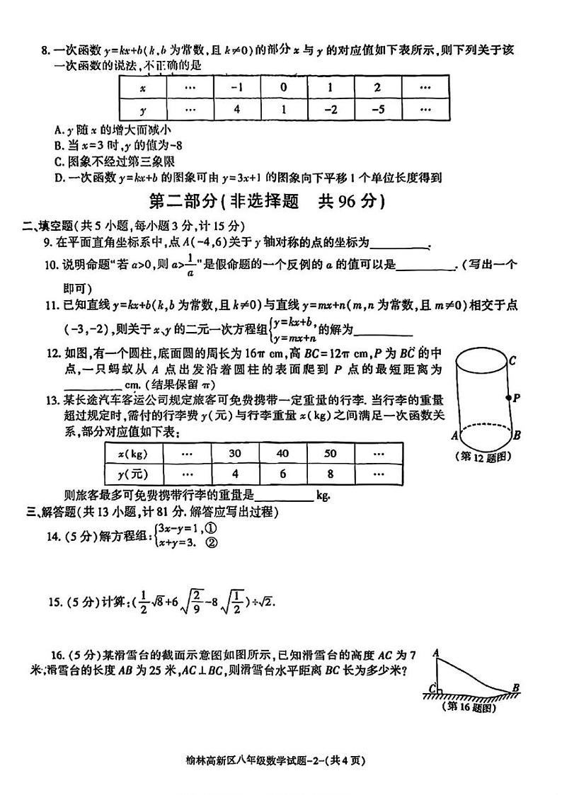 陕西省榆林市高新区2024-2025学年上学期八年级期末 数学试题（PDF版）第2页