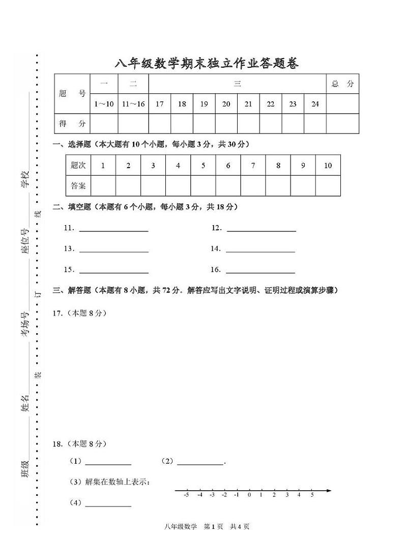 数学答题卷-2501杭州余杭临平八上期末模拟第1页