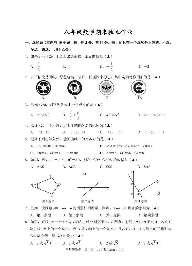 数学卷-2501杭州余杭临平八上期末模拟第1页