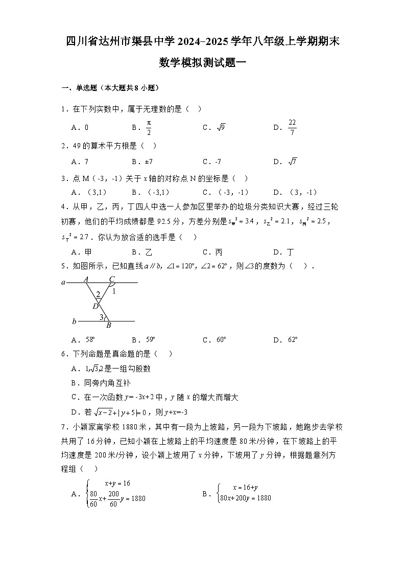 四川省达州市渠县中学2024-2025学年八年级上学期期末 数学模拟测试题一（含解析）第1页