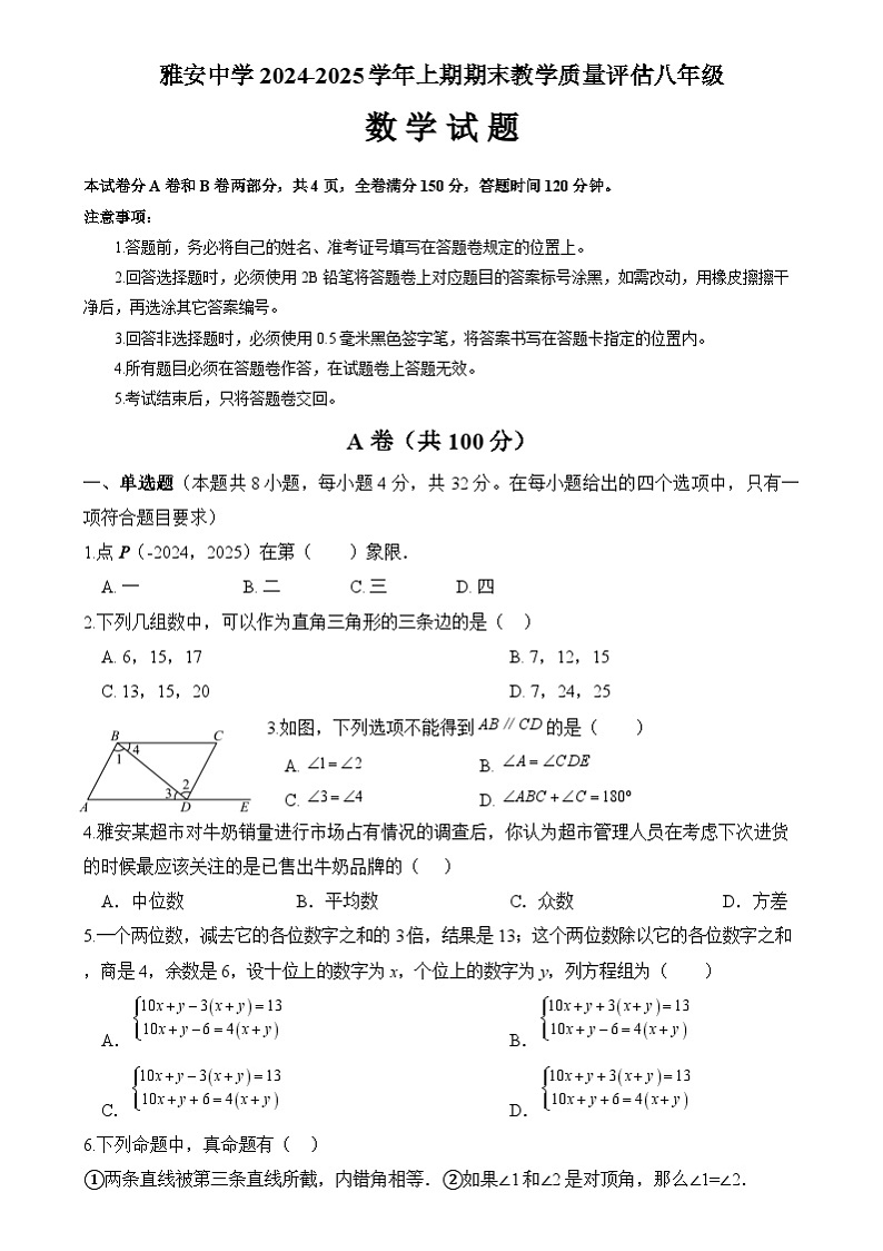 四川省雅安市雨城区雅安中学2024-2025学年八年级上学期期末教学质量评估数学试题第1页