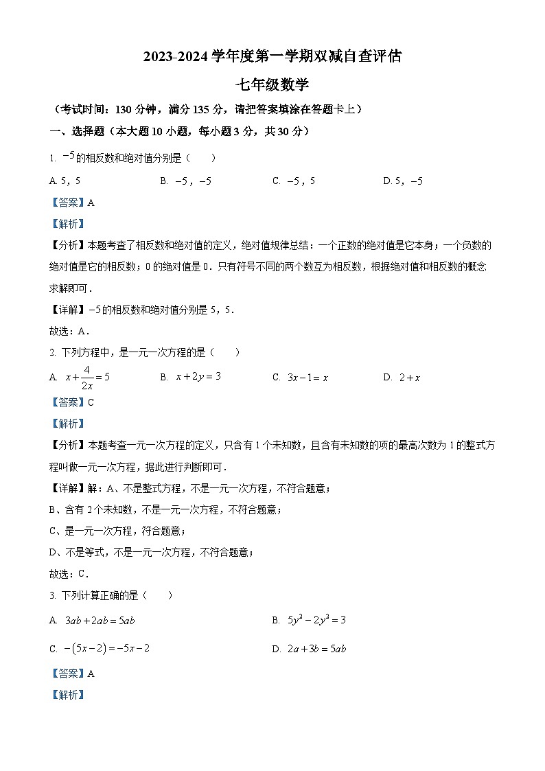 广东省鹤山市2023-2024学年七年级上学期期末数学试题（解析）第1页
