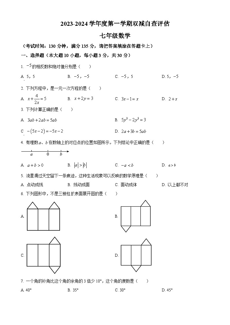 广东省鹤山市2023-2024学年七年级上学期期末数学试题第1页