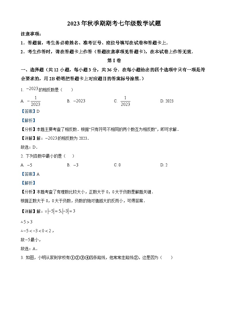 广西壮族自治区贵港市平南县2023-2024学年七年级上学期期末数学试题（解析）第1页