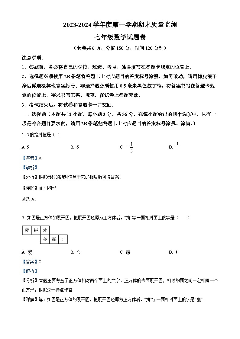 贵州省遵义市2023-2024学年七年级上学期期末数学试题（解析）第1页