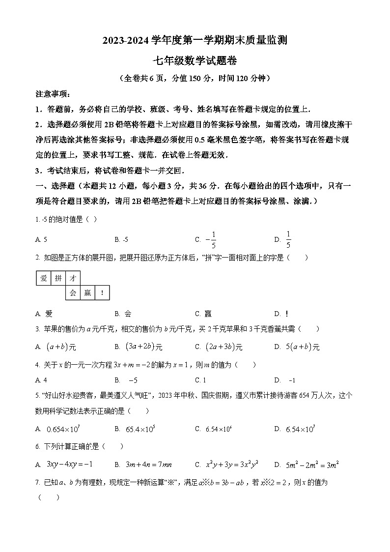 贵州省遵义市2023-2024学年七年级上学期期末数学试题第1页