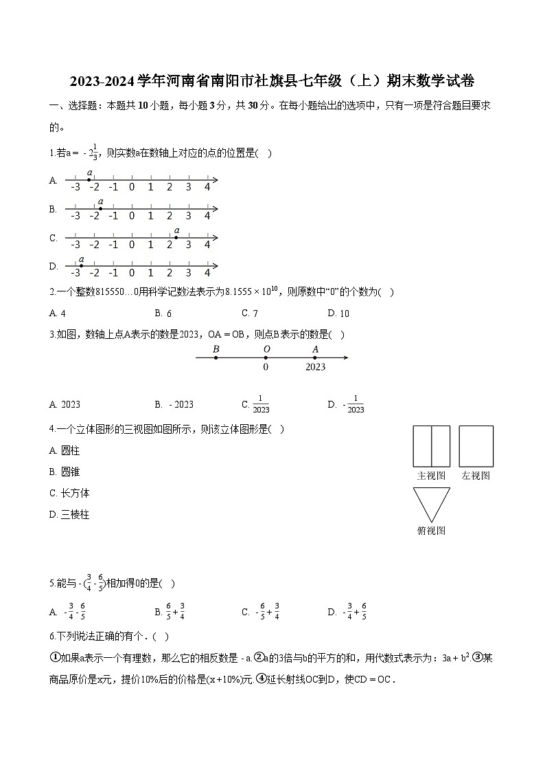 河南省南阳市社旗县2023-2024学年七年级上学期期末 数学试卷（含解析）第1页