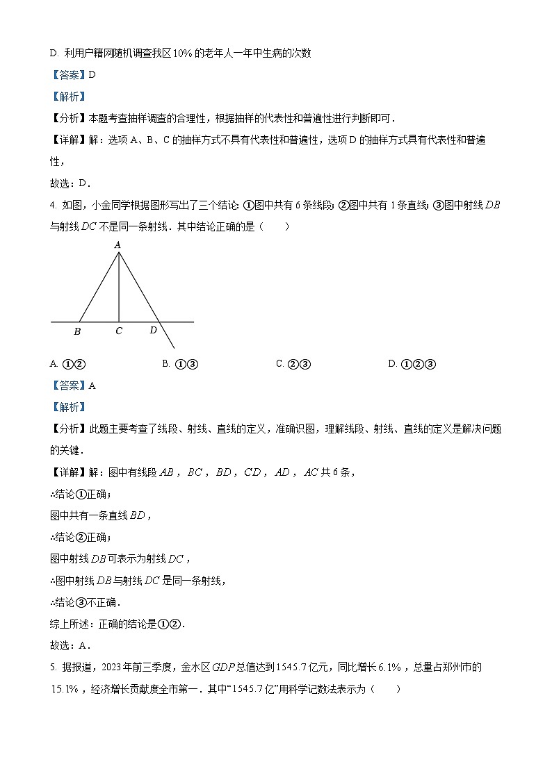 河南省郑州市管城回族区2023-2024学年七年级上学期期末数学试题（解析）第2页