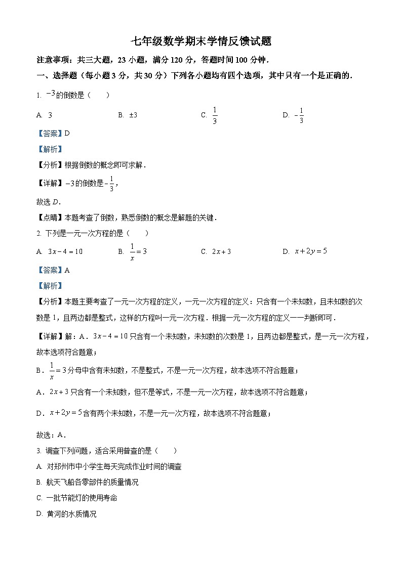 河南省驻马店市第八初级中学2023-2024学年七年级上学期期末数学试题（解析）第1页