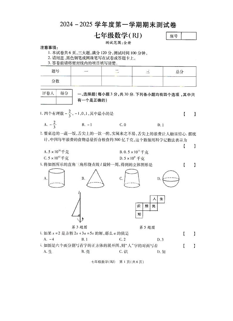 河南省驻马店市汝南县天中山中、双语学校联考2024-2025学年七年级上学期12月期末考试数学试题第1页