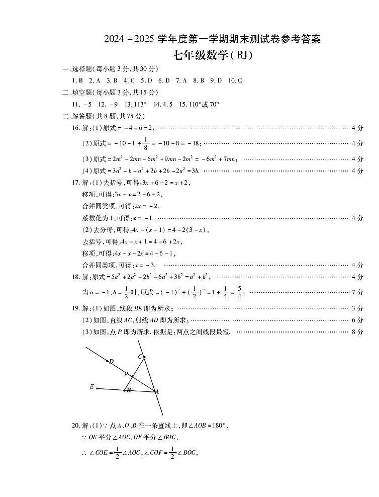 河南省驻马店市汝南县天中山中、双语学校联考2024-2025学年七年级上学期12月期末考试数学试题答案第1页