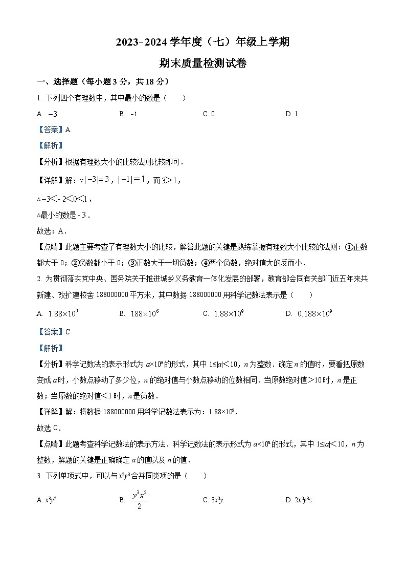 吉林省吉林市船营区第五中学2023-2024学年七年级上学期期末数学试题（解析）第1页