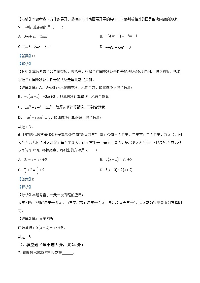 吉林省吉林市船营区第五中学2023-2024学年七年级上学期期末数学试题（解析）第3页