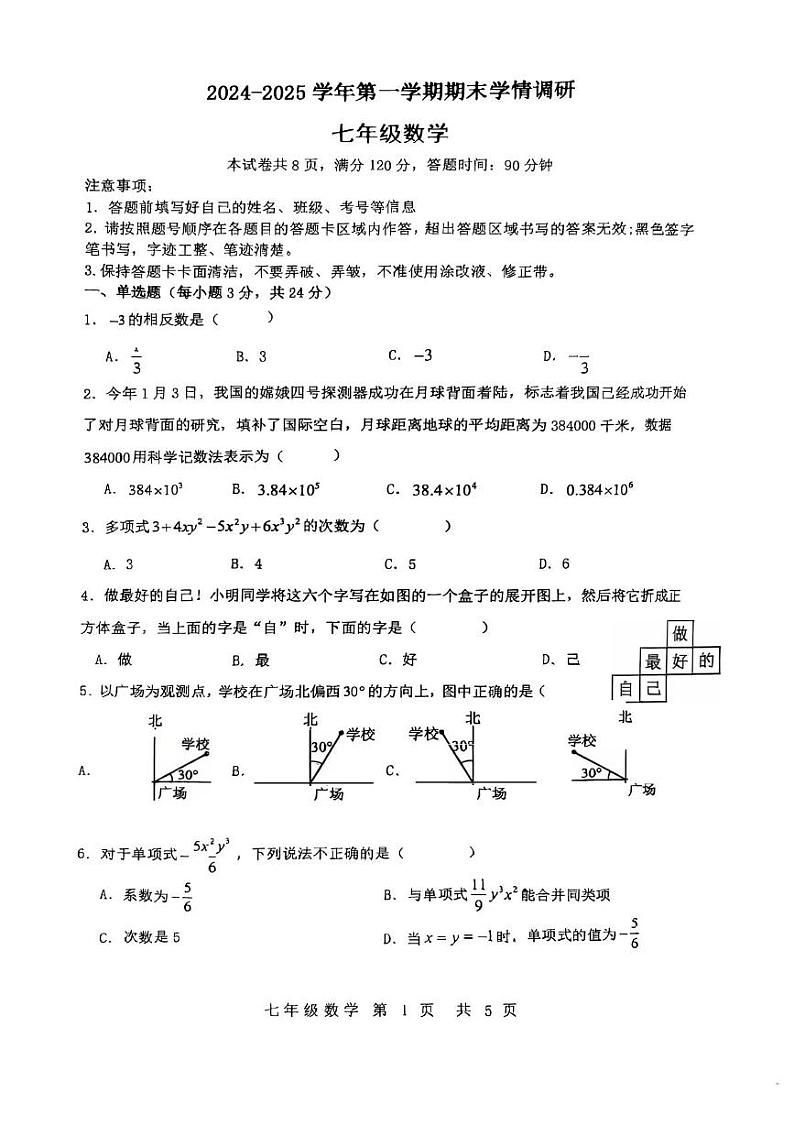 吉林省长春市农安县第一中学2024-2025学年七年级上学期期末学情调研数学试卷第1页