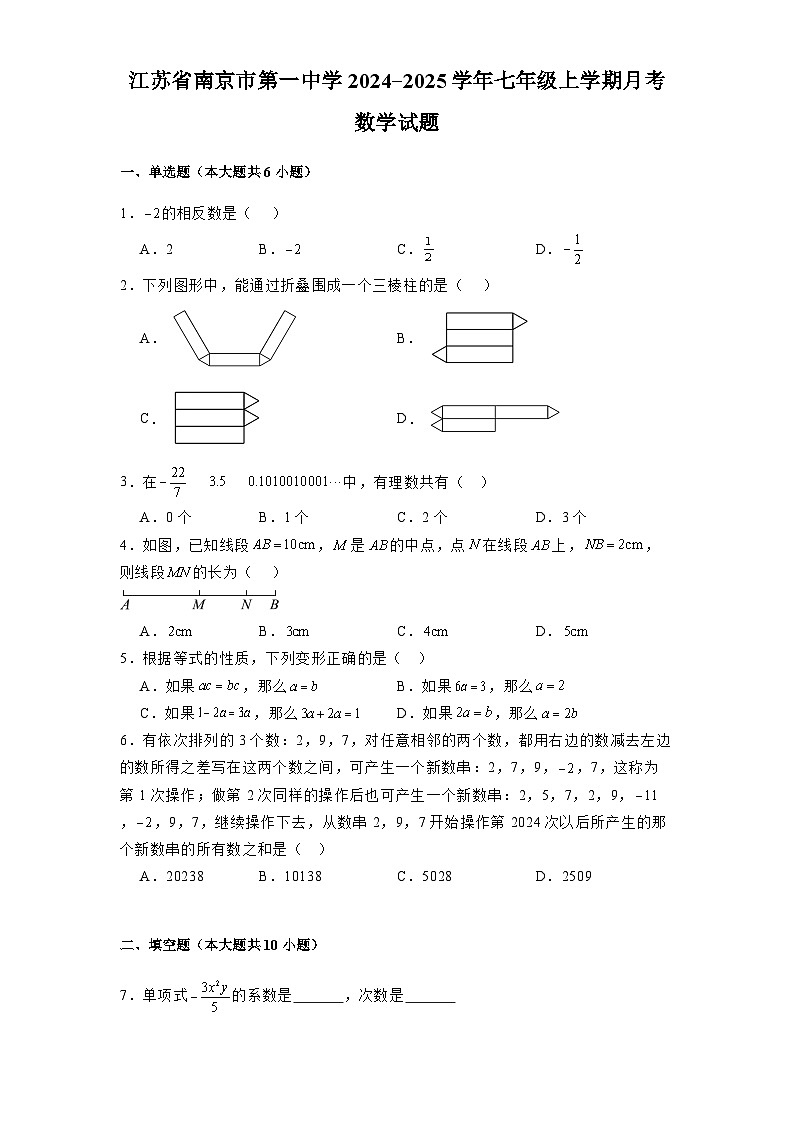 江苏省南京市第一中学2024-2025学年七年级上学期月考 数学试题（含解析）第1页