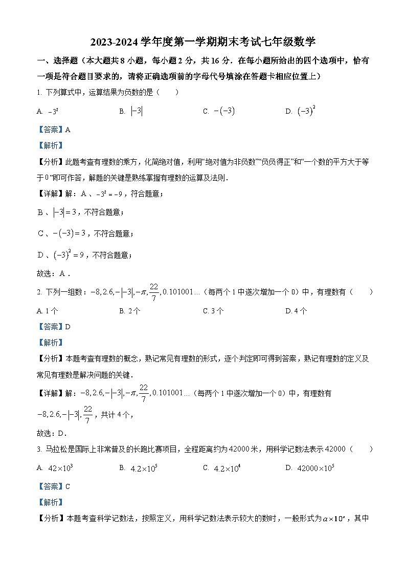 江苏省南京市建邺区金陵中学河西分校2023-2024学年七年级上学期期末数学试题（解析）第1页