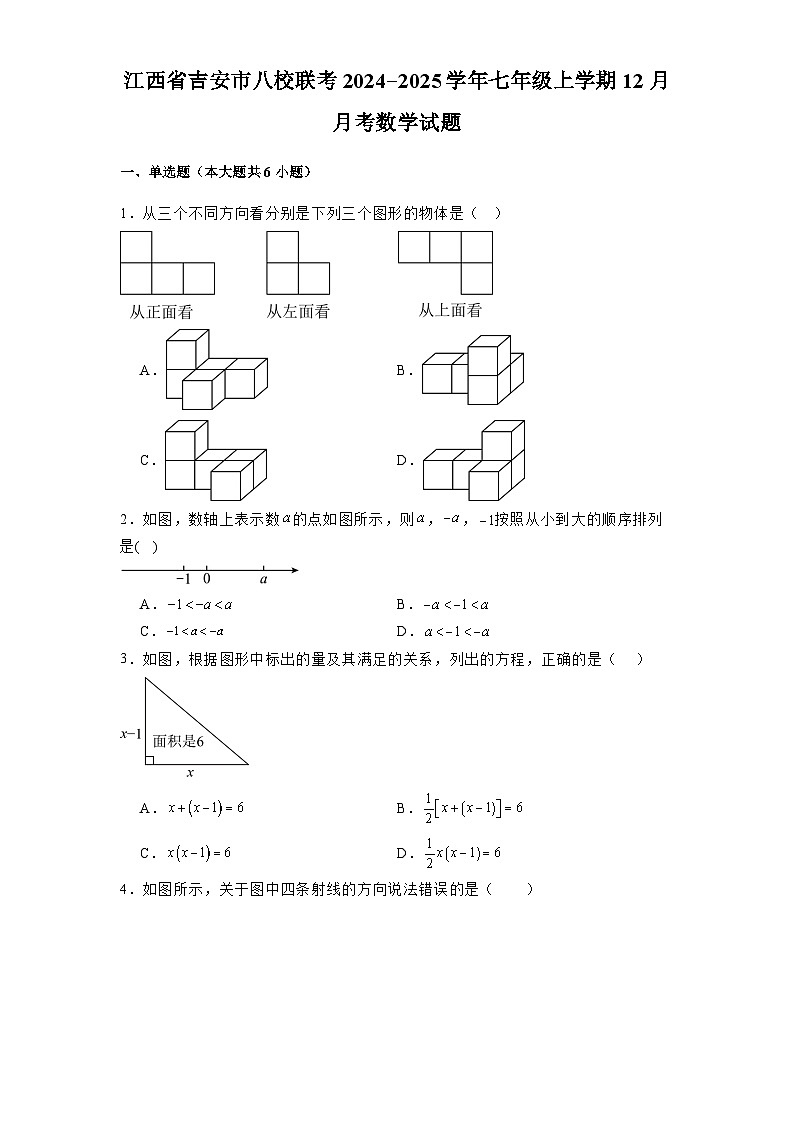 江西省吉安市八校联考2024-2025学年七年级上学期12月月考 数学试题（含解析）第1页