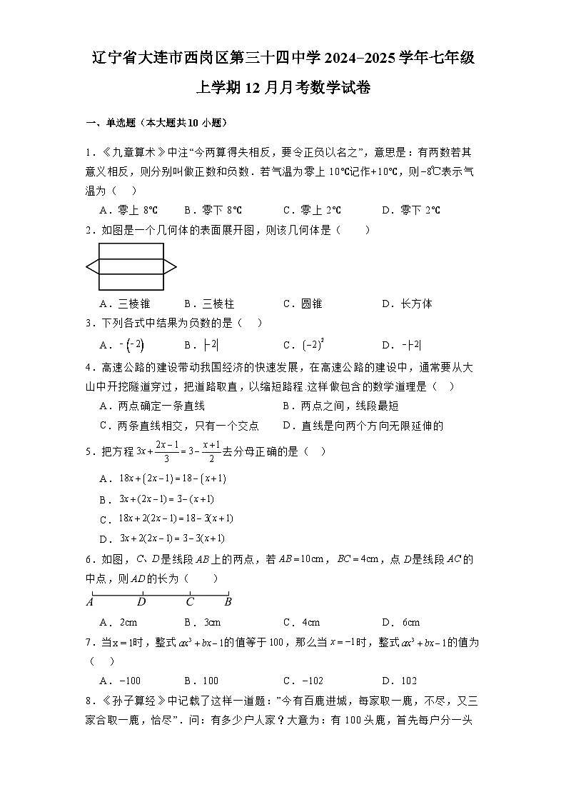 辽宁省大连市西岗区第三十四中学2024-2025学年七年级上学期12月月考 数学试卷（含解析）第1页
