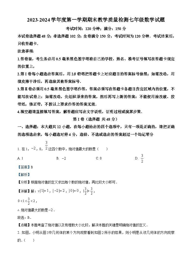 山东省德州市齐河县2023-2024学年七年级上学期期末数学试题（解析）第1页
