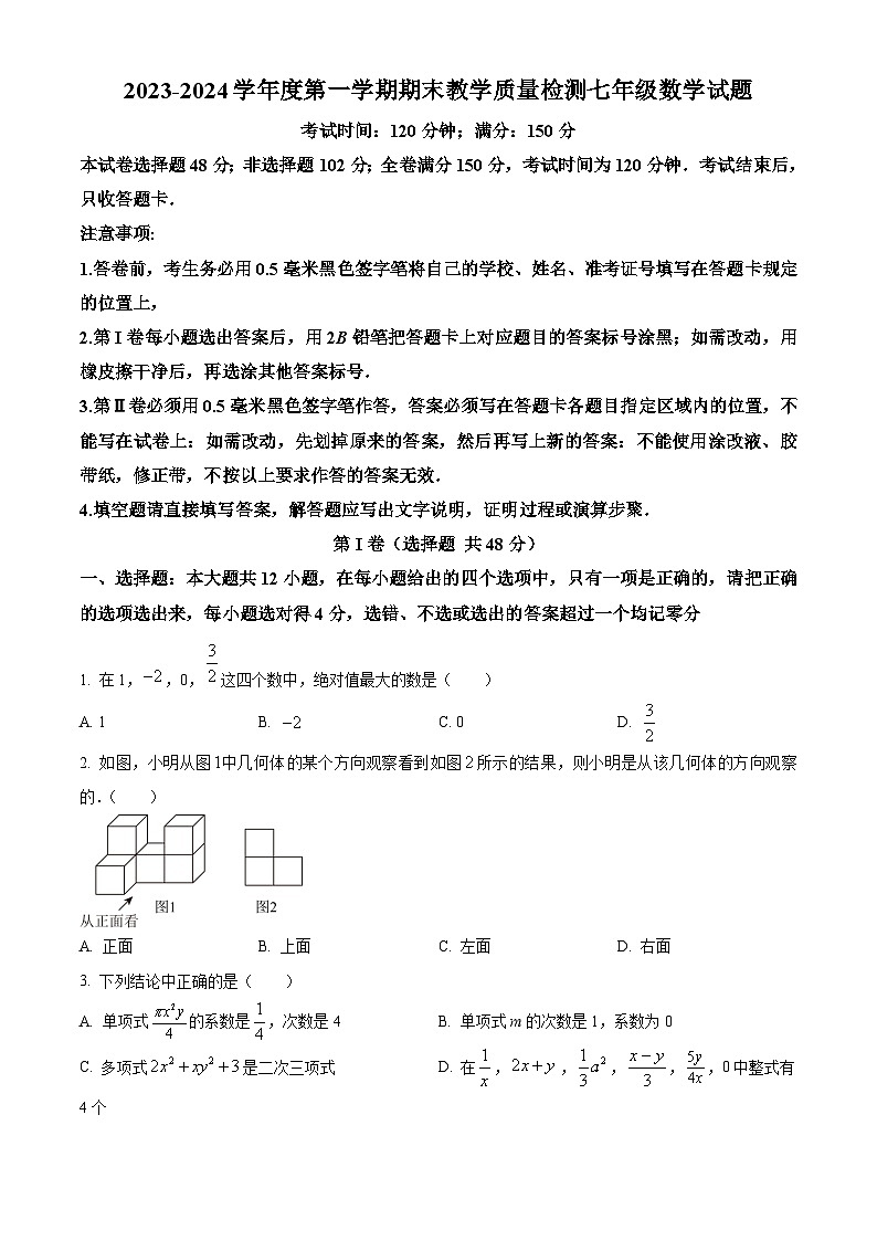 山东省德州市齐河县2023-2024学年七年级上学期期末数学试题第1页