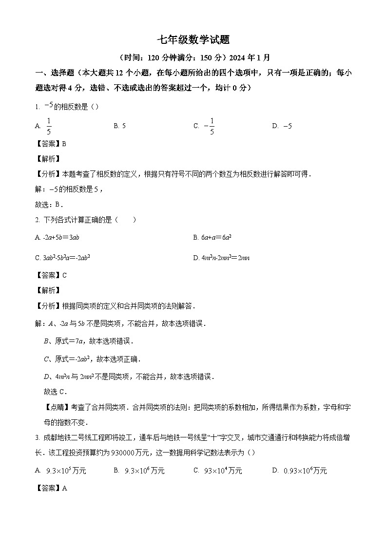 山东省德州市庆云县2023-2024学年七年级上学期期末 数学试题（含解析）第1页