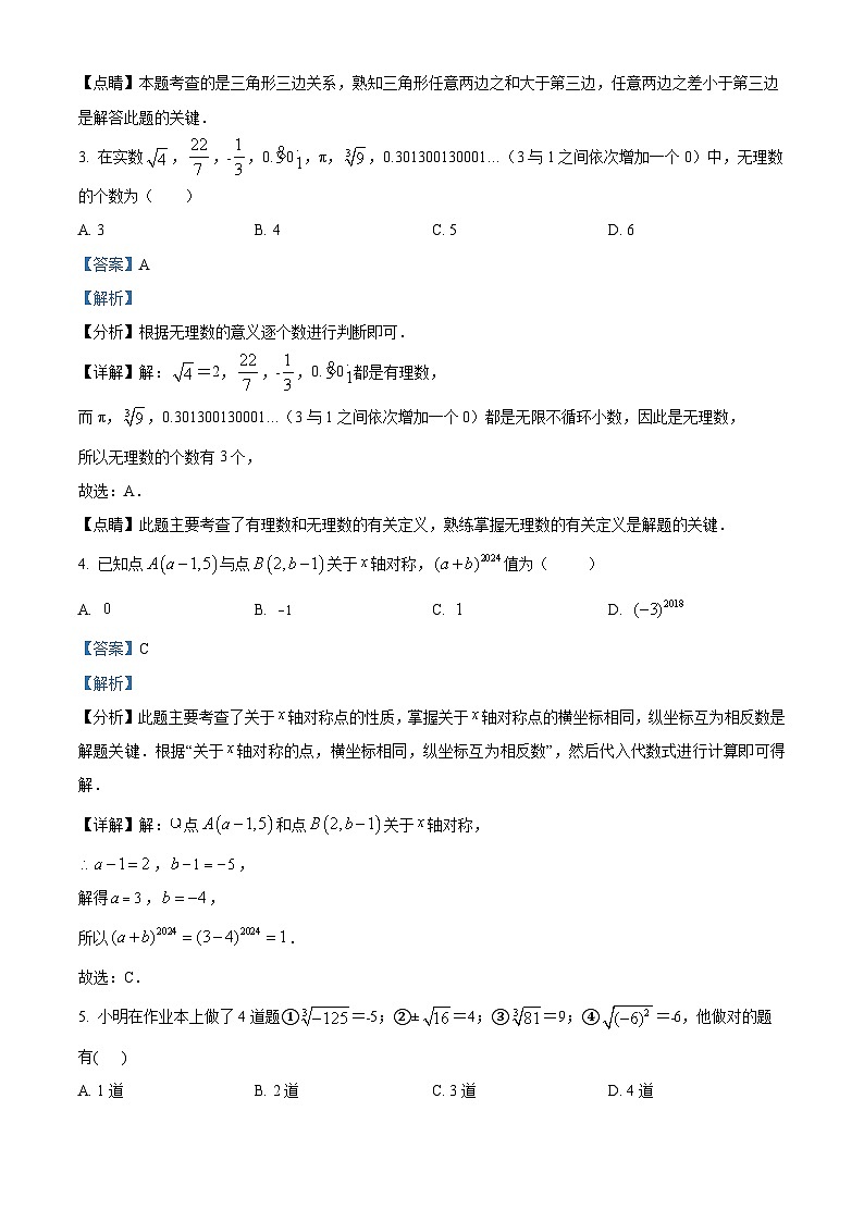 山东省东营市广饶县2023-2024学年七年级上学期期末数学试题（解析）第2页