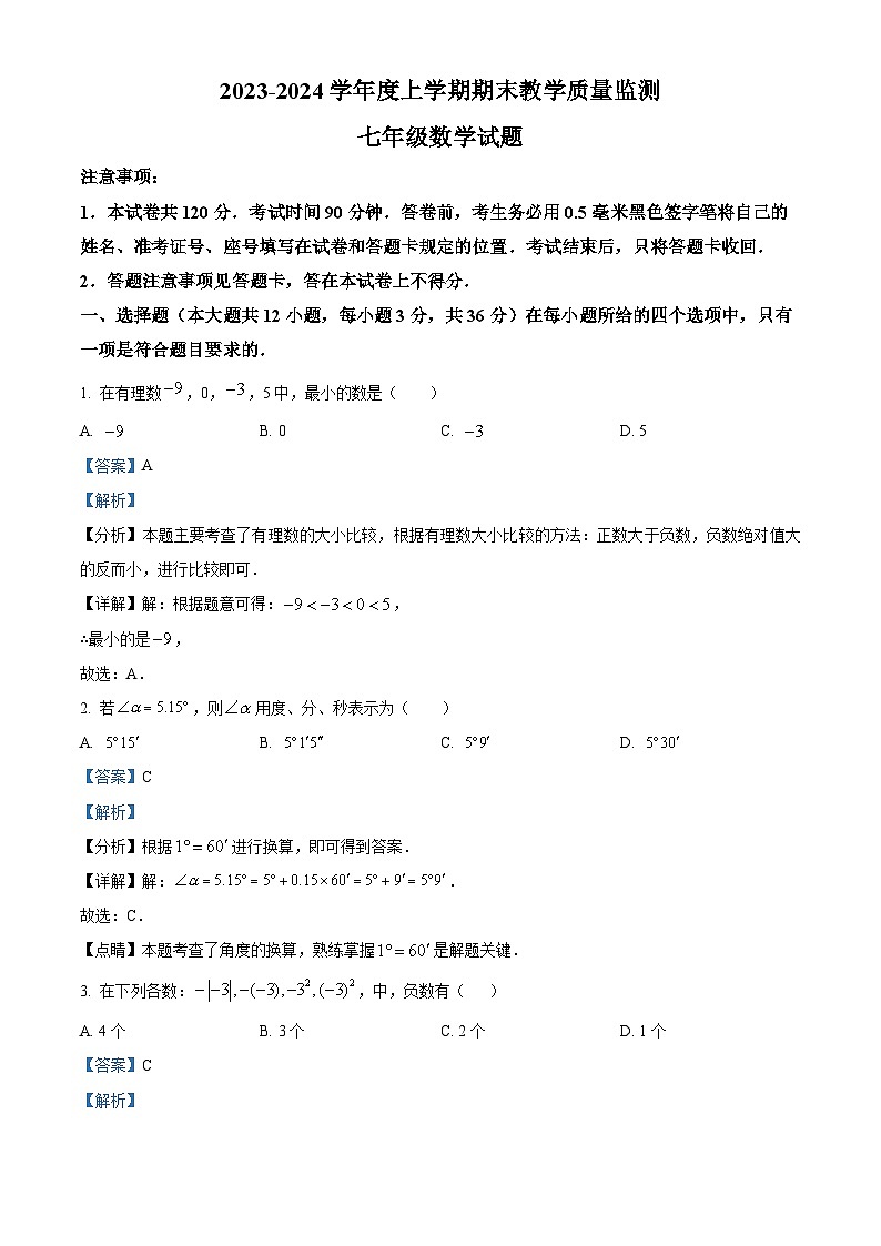 山东省临沂市沂南县2023-2024学年七年级上学期期末数学试题（解析）第1页