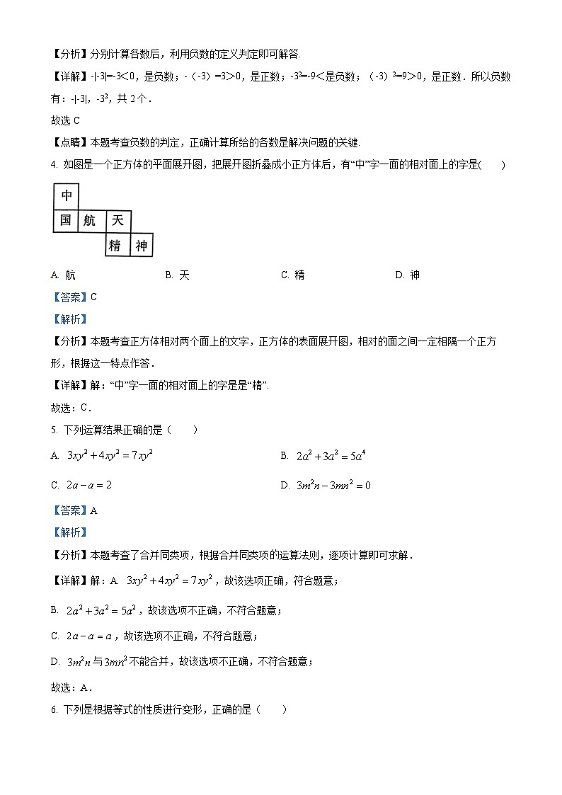 山东省临沂市沂南县2023-2024学年七年级上学期期末数学试题（解析）第2页