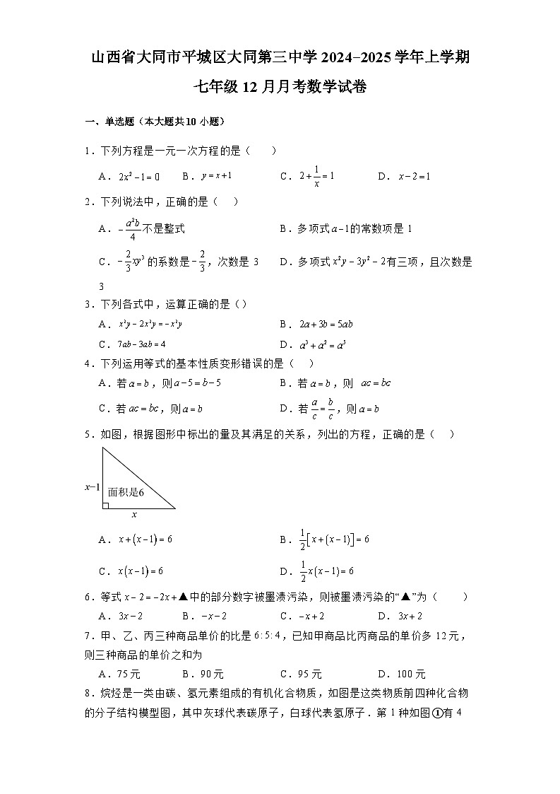 山西省大同市平城区大同第三中学2024-2025学年上学期七年级12月月考 数学试卷（含解析）第1页