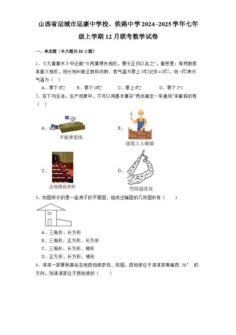 山西省运城市运康中学校、铁路中学2024-2025学年七年级上学期12月联考 数学试卷（含解析）第1页