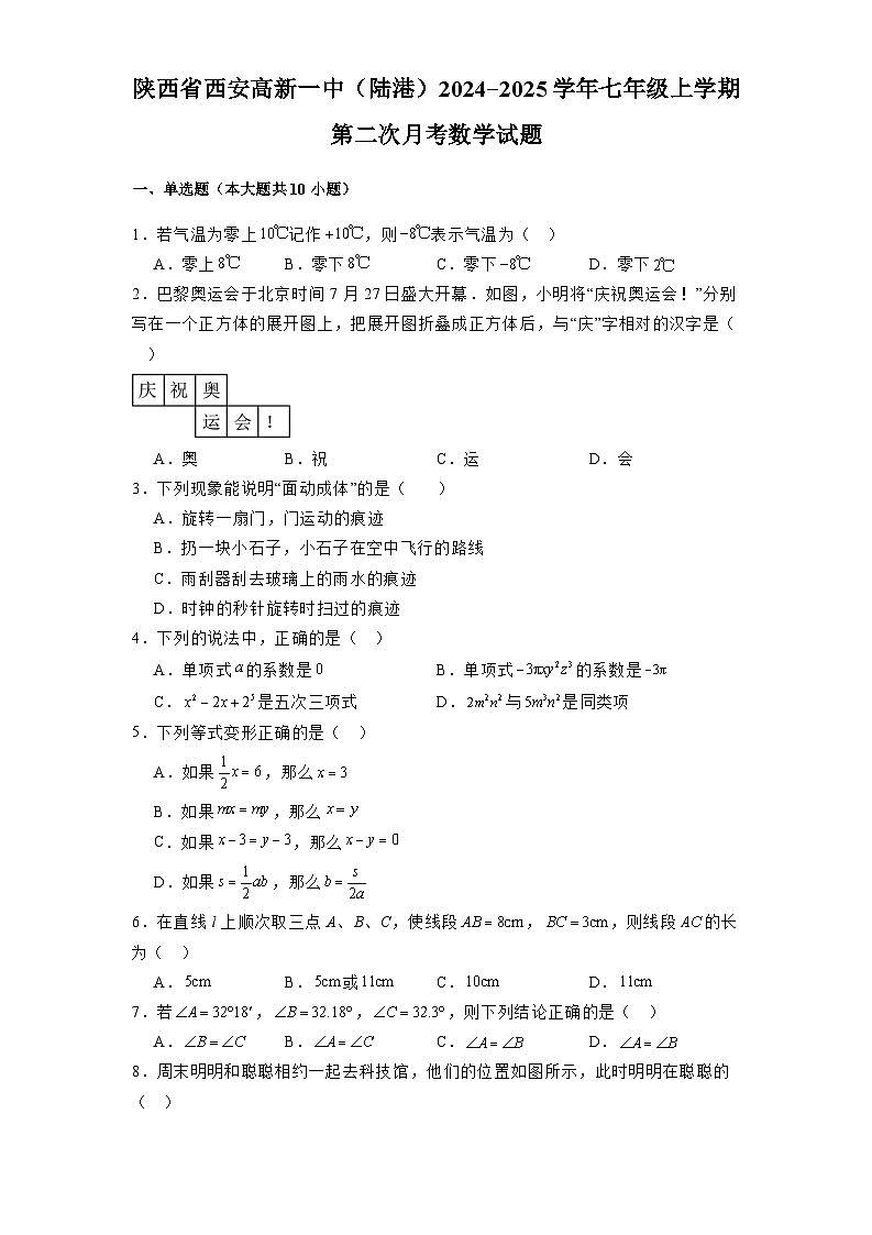 陕西省西安高新一中（陆港）2024-2025学年七年级上学期第二次月考 数学试题（含解析）第1页