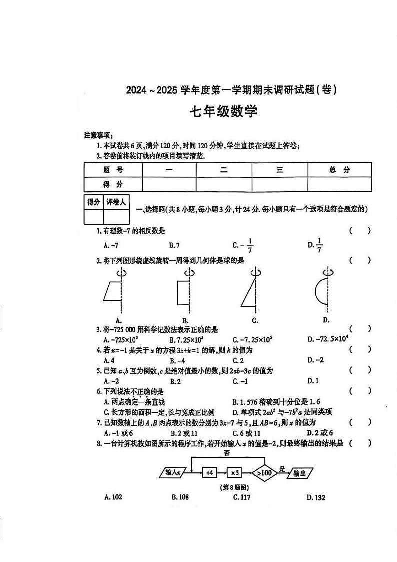 陕西省西安市高陵区部分学校2024-2025学年七年级上学期期末考试 数学试题（PDF版）第1页