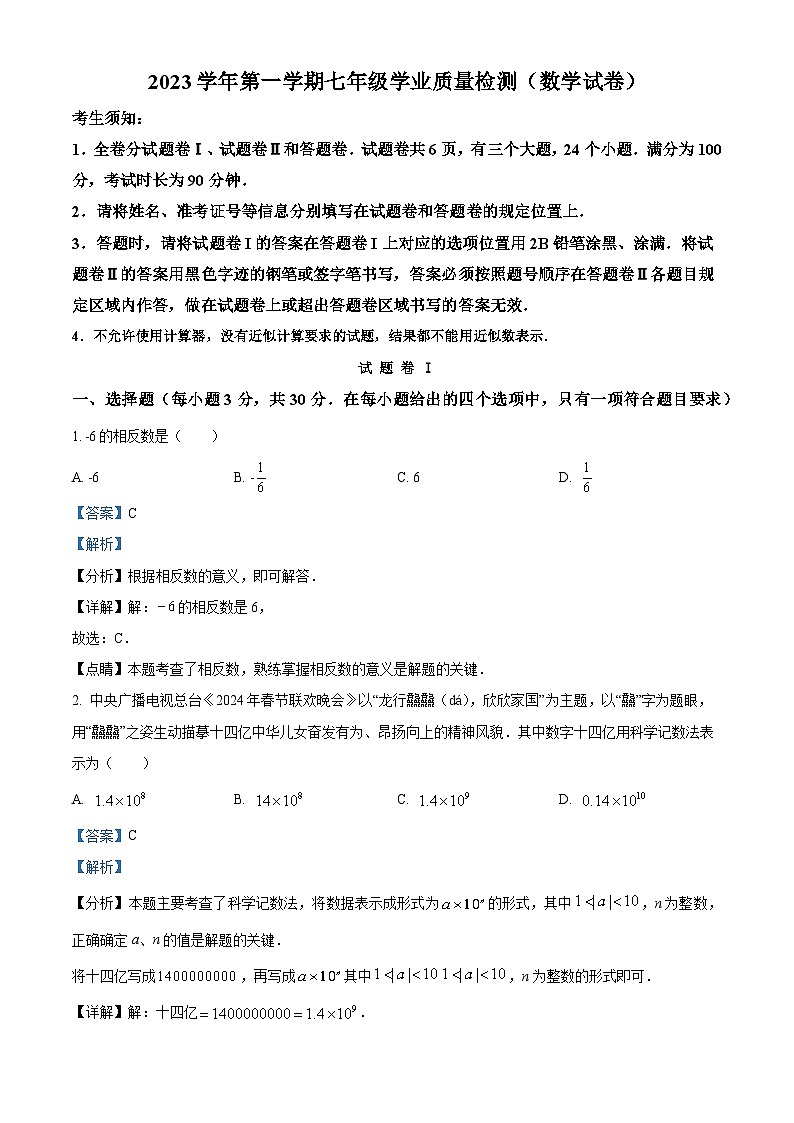 浙江省宁波市江北区2023-2024学年七年级上学期期末数学试题（解析）第1页