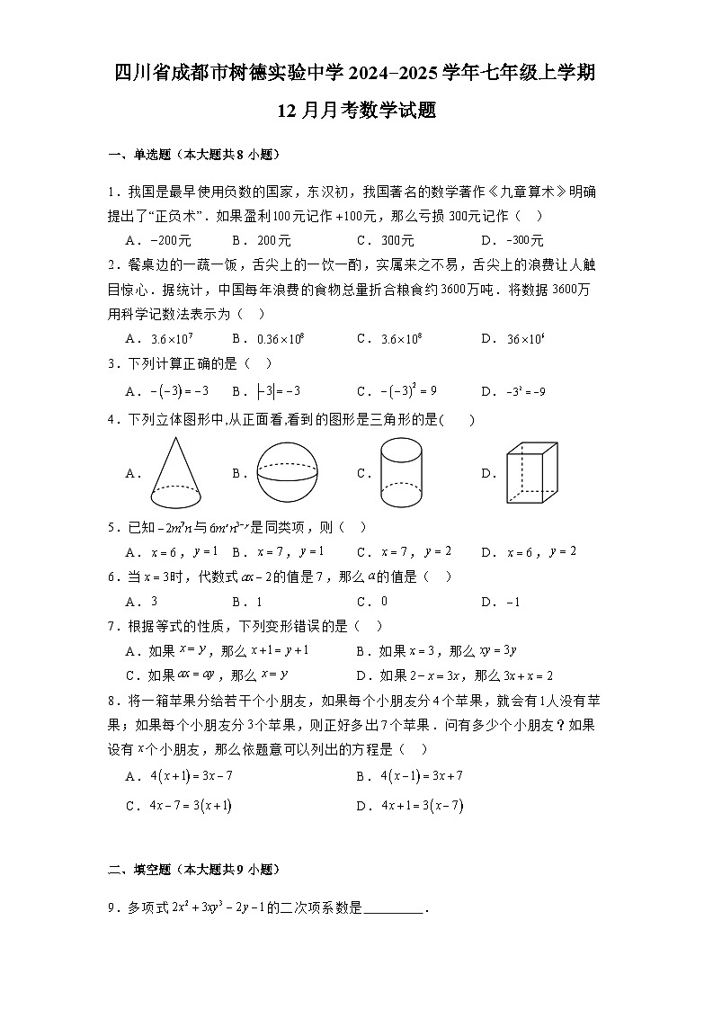 四川省成都市树德实验中学2024-2025学年七年级上学期12月月考 数学试题（含解析）第1页