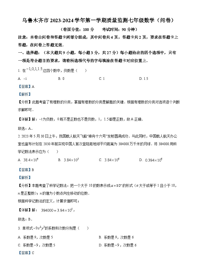 新疆维吾尔自治区乌鲁木齐市2023-2024学年七年级上学期期末数学试题（解析）第1页