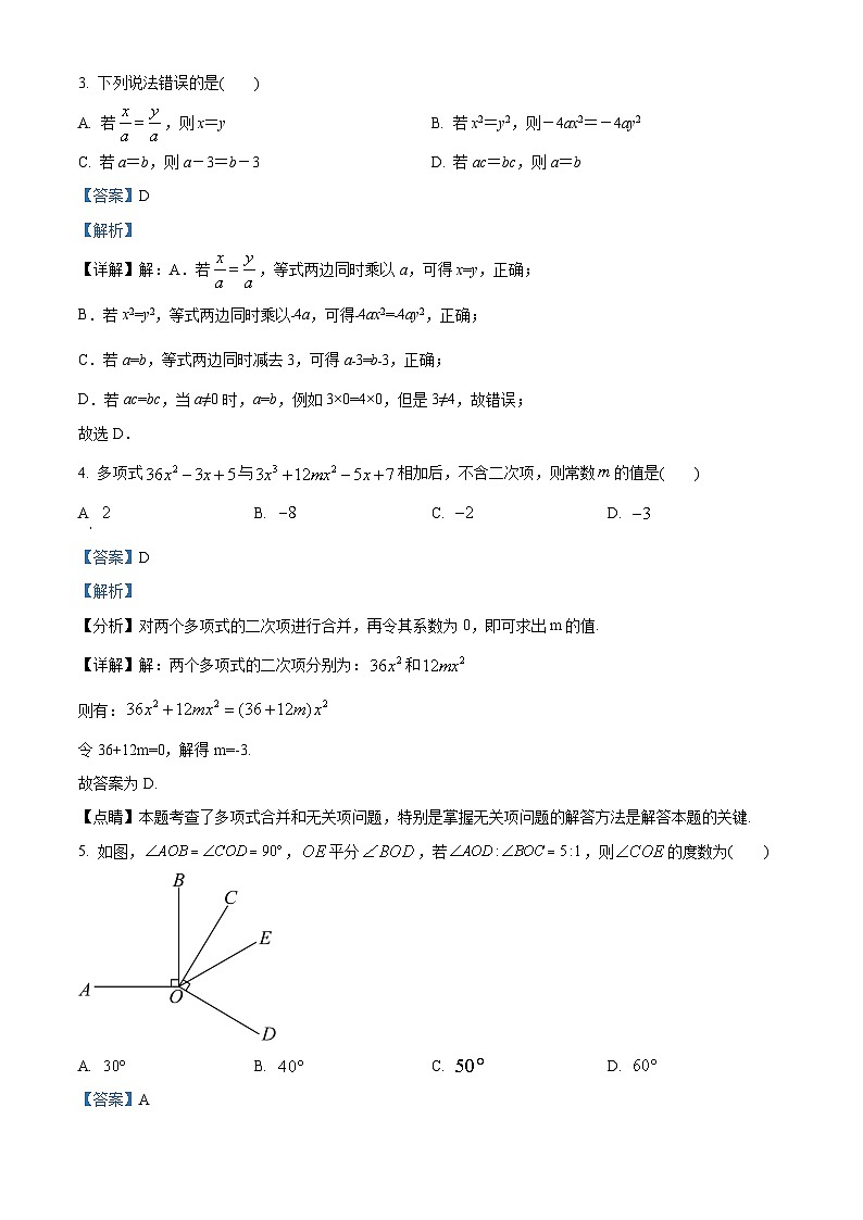 四川省达州市开江县第二中学2023-2024学年七年级上学期期末数学试题（解析）第2页