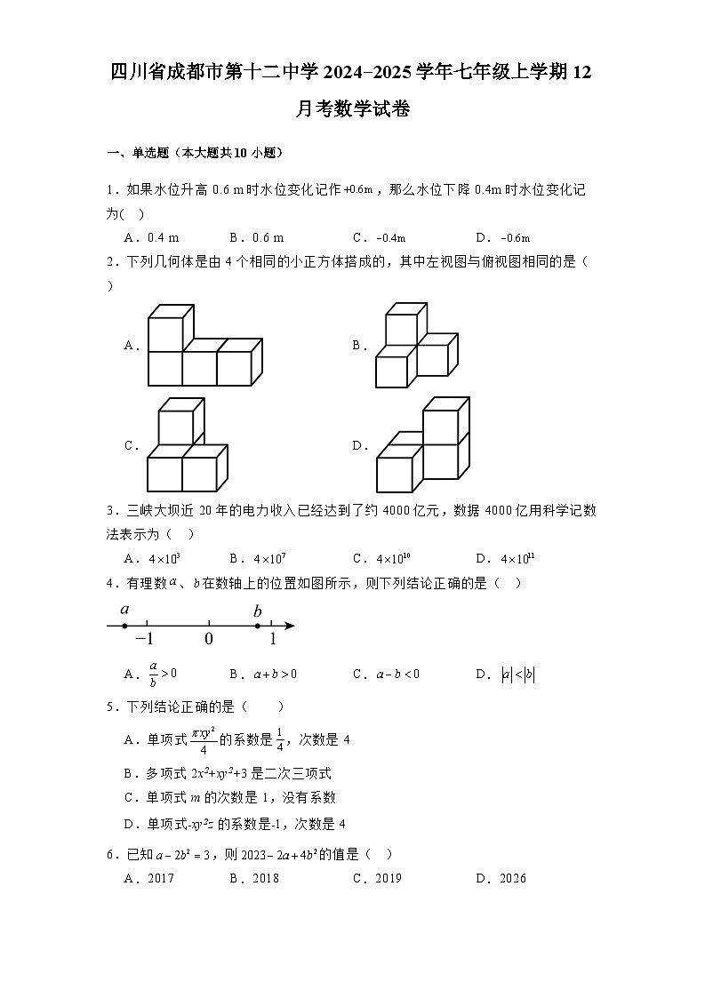 四川省成都市第十二中学2024-2025学年七年级上学期12月考 数学试卷（含解析）第1页