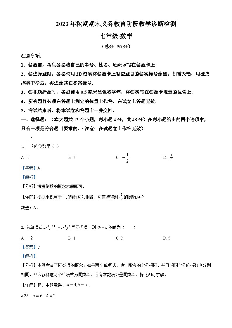 四川省宜宾市兴文县2023-2024学年七年级上学期期末数学试题（解析）第1页