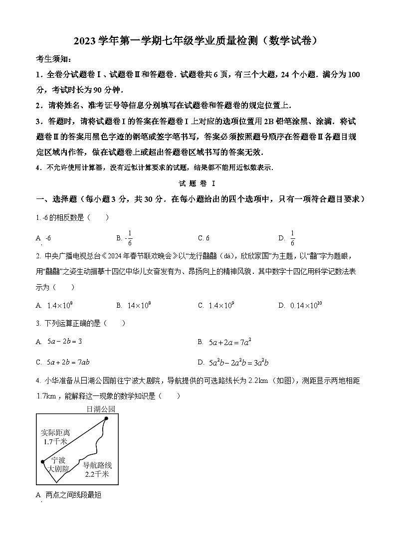 浙江省宁波市江北区2023-2024学年七年级上学期期末数学试题第1页