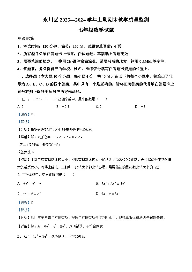 重庆市永川区2023-2024学年七年级上学期期末数学试题（解析）第1页