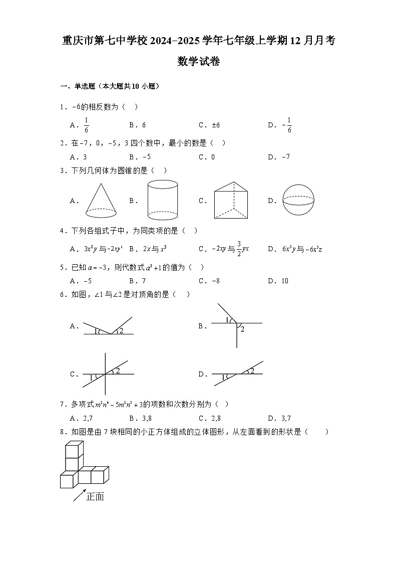 重庆市第七中学校2024-2025学年七年级上学期12月月考 数学试卷（含解析）第1页
